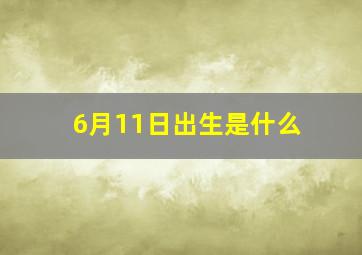 6月11日出生是什么,1996农历6月11出生的是什么星座