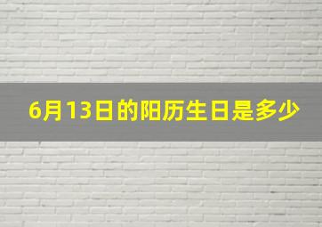 6月13日的阳历生日是多少,农历六月十三