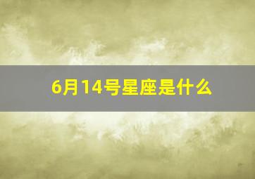 6月14号星座是什么,6月14号的星座是什么