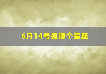 6月14号是哪个星座,6月14什么星座