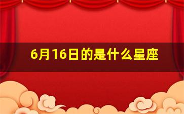 6月16日的是什么星座,6月16日是什么星座