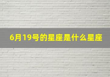 6月19号的星座是什么星座