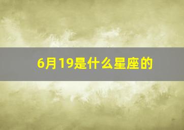 6月19是什么星座的,6月14是什么座什么星座