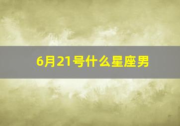 6月21号什么星座男,6月21日出生的星座