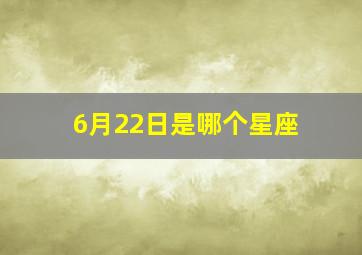 6月22日是哪个星座