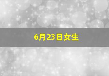 6月23日女生,农历1988年6月23号凌晨2点59出生的女孩的八字及命运如何