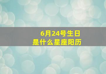 6月24号生日是什么星座阳历,1987年阳历6月24日是什么星座的