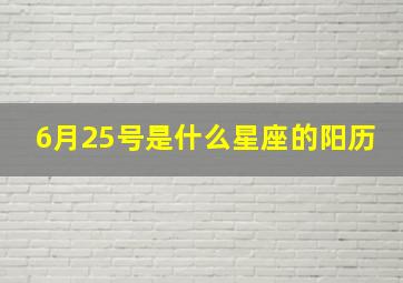 6月25号是什么星座的阳历,公历六月二十五号生日属于什么星座是一个什么样的人呢