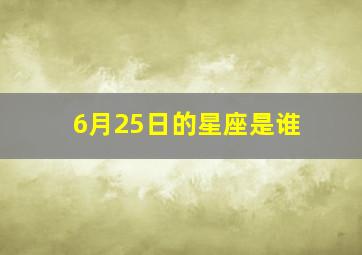 6月25日的星座是谁,请问六八年六月25日出生的人是何星座