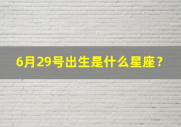 6月29号出生是什么星座？,幸运颜色是哪个色