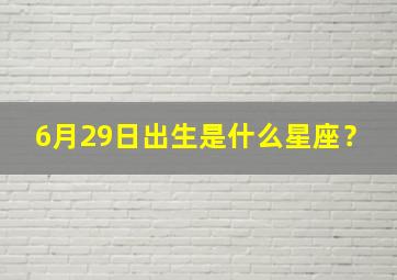 6月29日出生是什么星座？,农历2月21日出生是什么星座