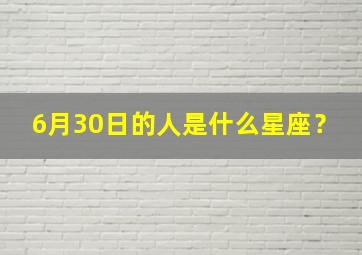 6月30日的人是什么星座？