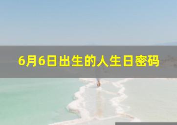 6月6日出生的人生日密码,6月6号的生日