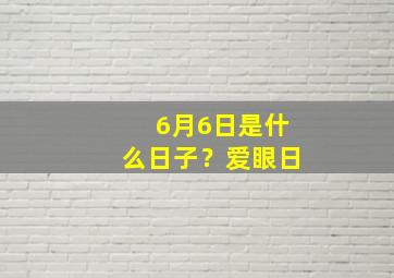 6月6日是什么日子？爱眼日