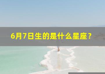 6月7日生的是什么星座？,6月7日生的是什么星座的人