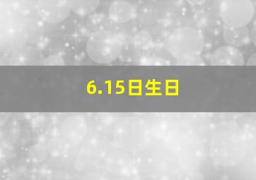 6.15日生日,6月15名人生日