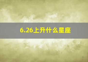 6.26上升什么星座,6.28上升星座是什么