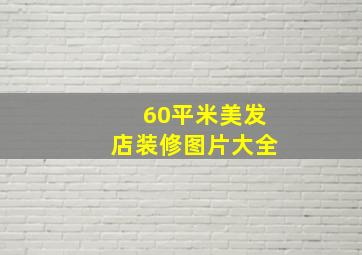 60平米美发店装修图片大全,小型美发店装修技巧小型美发店装修注意事项