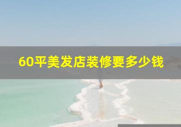 60平美发店装修要多少钱,60平米装修要多少钱以及装修技巧