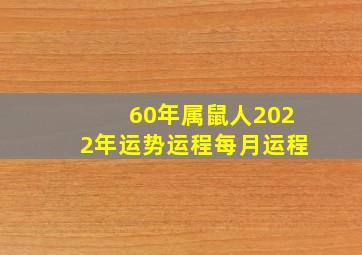 60年属鼠人2022年运势运程每月运程