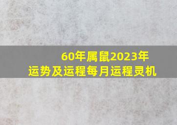 60年属鼠2023年运势及运程每月运程灵机,60年属鼠2023夫妻感情走势