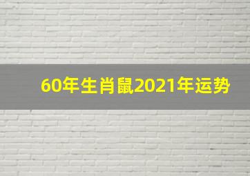 60年生肖鼠2021年运势,2021年6月份生肖运势属鼠人6月运程最全分析