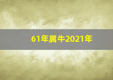 61年属牛2021年,属牛1961年生的人2021年本命年应该注意什么