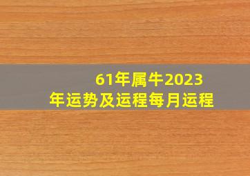 61年属牛2023年运势及运程每月运程,属相每月运程解析属牛的2023年9月运势走势分析