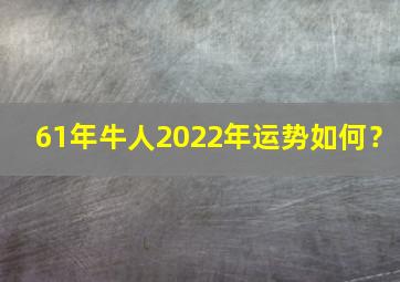 61年牛人2022年运势如何？