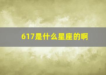 617是什么星座的啊,阴历617是什么星座的啊