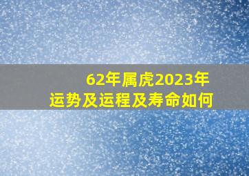 62年属虎2023年运势及运程及寿命如何,2023年1962年虎人运势详解