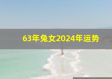 63年兔女2024年运势