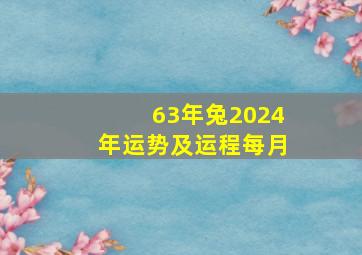 63年兔2024年运势及运程每月,63年兔人在2024年运势