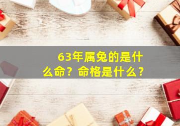 63年属兔的是什么命？命格是什么？