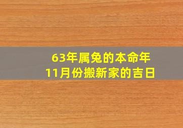 63年属兔的本命年11月份搬新家的吉日,乔迁择吉2022年属兔10月最吉利的入新宅日子