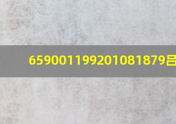 659001199201081879吕昕烨,吕昕个人资料