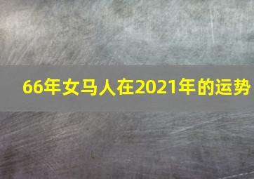 66年女马人在2021年的运势,