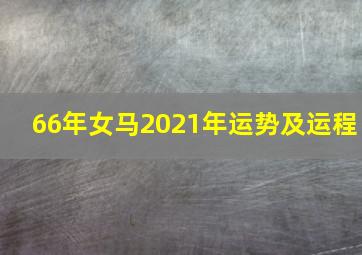 66年女马2021年运势及运程,