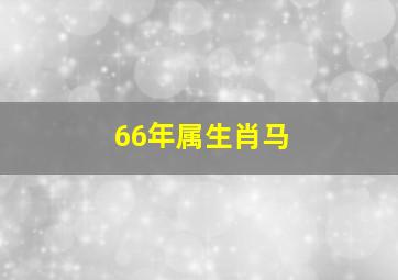 66年属生肖马,