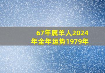 67年属羊人2024年全年运势1979年