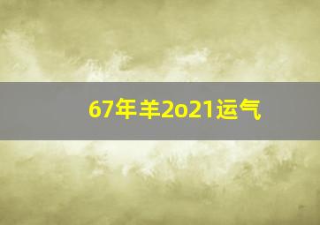 67年羊2o21运气,67年属羊54岁命中注定开展如何