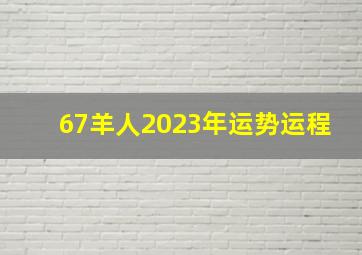 67羊人2023年运势运程