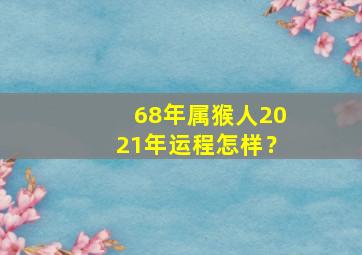 68年属猴人2021年运程怎样？