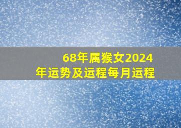 68年属猴女2024年运势及运程每月运程