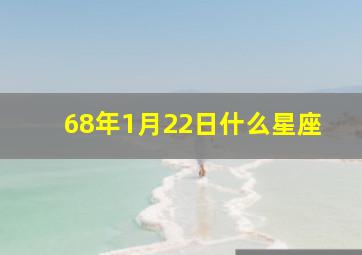 68年1月22日什么星座,68年1月20号什么星座