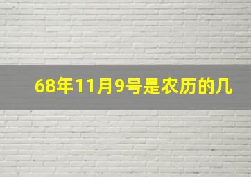 68年11月9号是农历的几,1968年11月9日阳历是多少