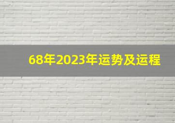 68年2023年运势及运程,1968年猴年2023年运势及运程