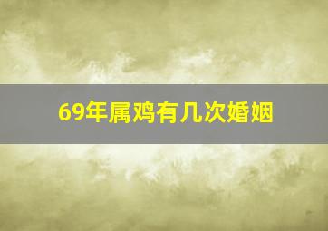 69年属鸡有几次婚姻,69年属鸡男有几段婚姻69年出生的人感情运势分析