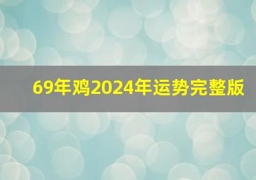 69年鸡2024年运势完整版,69年鸡女2024年运势完整版