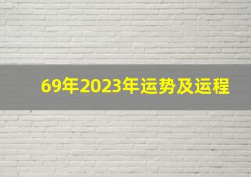 69年2023年运势及运程,69年属鸡2023到2025未来三年运势